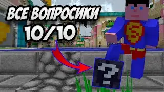 [10/10] КАК НАЙТИ ВСЕ ГОЛОВЫ ВОПРОСИКИ НА VIMEWORLD | ВСЕ ВОПРОСИКИНА VIMEWORLD 2023 | ОСЕНЬ 2023