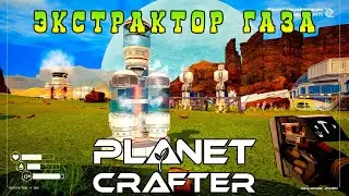 Экстрактор газа | Planet Crafter⏯ #10