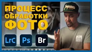 В чем лучше обрабатывать фотографии? Моя логика на примере Adobe Lightroom, Photoshop, Bridge.