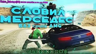 СЛОВИЛ МЕРСЕДЕС S63 AMG | Ловля люкс авто по госу Arizona RP / gta samp