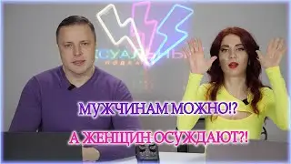 Мужчине можно быть полигамным!? А женщину осуждают?!