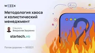 Методология хаоса и холистический менеджмент • Владислав Здоренко, startech.vc