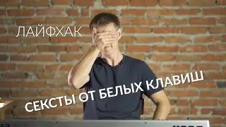 Интервалы. Лайфхак: сексты от белых