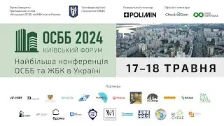 МАЛА ЗАЛА. 17 травня. Київський форум ОСББ 2024: онлайн трансляція.