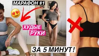 Как сделать руки худыми в домашних условиях 🔥 просто, без диет