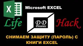 Как снять защиту (пароль) с книги Excel? (без доп софта)