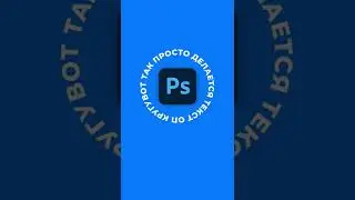 ТЕКСТ ПО КРУГУ ЗА 20 СЕКУНД В ФОТОШОПЕ / ССЫЛКА В КОМЕНТАХ / ТУТОРИАЛ ПО ФОТОШОПУ / PHOTOSHOP