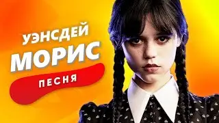 Песня Клип про УЭНСДЕЙ - МОРИС | УЭНЗДЕЙ WEDNESDAY КАДИЛЛАК ПЧЕЛОВОД ПАРОДИЯ