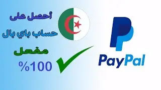 كيفية فتح حساب باي بال Paypal في الجزائر وتفعيله كليا 100% ارسال واستقبال الأموال