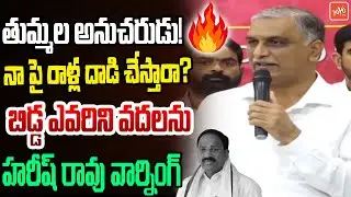 నా పై రాళ్ల దాడి..Harish Rao Warning To Minister Thummala | Attack On Harish Rao | Revanth |YOYO TV