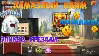 АЛМАЗНЫЙ НАЙМ, ЦЕЛЫЕ ЭПИКИ БУДУТ, #битвазамков #castleclash, #cbcevent, #IGG