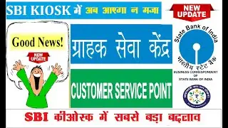 Big Update | Good News for All SBI KIOSK OPERATOR|| KIOSK Update 25 Jan 2022||CSP Can Earn More Now