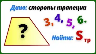 Площадь трапеции по 4 сторонам. ТУМАННОСТЬ АНДРОМЕДЫ.