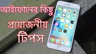 আইফোনের প্রয়োজনীয় টিপস