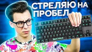 ЧТО БУДЕТ, ЕСЛИ СТРЕЛЯТЬ НА ПРОБЕЛ? (CS:GO)