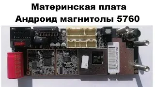 Материнская плата Андроид магнитолы 5760