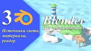 Урок 3. 3D-графика в Blender - Источники света, материалы, рендер и как сохранить итоговый результат