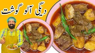 Degi Aloo Gosht Recipe | شادیوں والا آلو گوشت | Easy Aloo Gosht Recipe | BaBa Food RRC