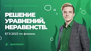 Математика в физике |  Решение уравнений, неравенств | ЕГЭ 2023 по физике