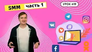 Урок 19. Что такое SMM? Какие социальные сети подходят для продвижения? Как привлечь подписчиков?