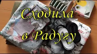 Сходила в Радугу 17 мая 2020
