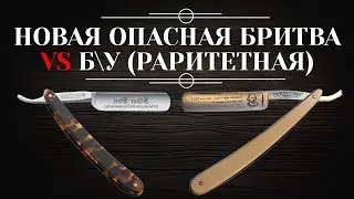 Новая опасная бритва или б/у (раритетная). Какую выбрать? Где купить? 6+