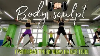 ГРУППОВАЯ ТРЕНИРОВКА НА ВСЕ ТЕЛО. BODY SCULPT. FITLIFE