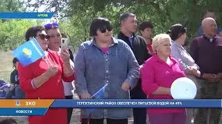 ТЕРЕКТИНСКИЙ РАЙОН ОБЕСПЕЧЕН ПИТЬЕВОЙ ВОДОЙ НА 49%