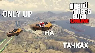 ONLY UP В GTA!!! СЕРЬЁЗНО!! Скиллтест GTA Online