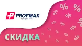 Промокоды Профмакс на скидку 2024 Промокоды Profmax на одежду и обувь в интернет-магазине!