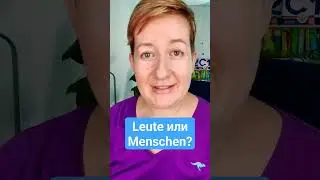 Разница между Leute и Menschen + лайфхак по произношению 