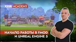 Начало работы в FMOD и Unreal Engine 5