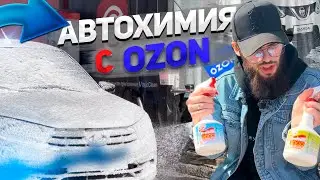 ПРОВЕРКА АВТОХИМИИ С OZON! КАКУЮ ХИМИЮ ВЫБРАТЬ ДЛЯ ВАШЕГО АВТО?