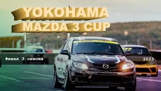 Финал 3 сезона YOKOHAMA MAZDA 3 CUP 2023 на ADM Raceway!