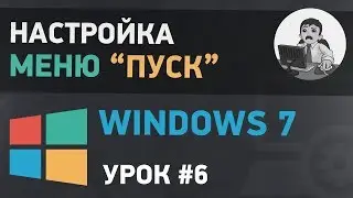 Урок #6. Настройка меню пуск Windows 7