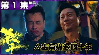 殺手｜第1集加長版精華 人生有幾多個十年｜黎耀祥｜陳豪｜頹廢