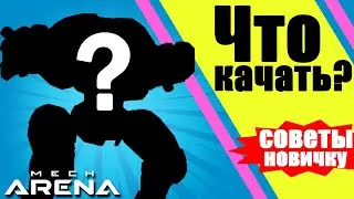 Что качать? Советы новичку Beginners tips Mech Arena: Robot Showdown