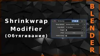 Blender. Shrinkwrap Modifier (Обтягивание) | Poly Build