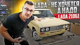 LADA 21061. Это какой-то треш 😅 БЮДЖЕТ ЗАШКАЛИВАЕТ. КЛИЕНТА НЕ ОСТАНОВИТЬ.