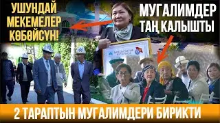 МУГАЛИМДЕР ТАҢ КАЛЫШТЫ
