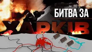 БИТВА ЗА ХАРКІВ. ТОНКА ПАЛАЮЧА ЛІНІЯ