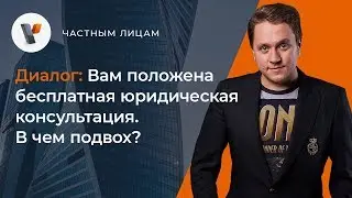 🤷‍♂️Вам положена бесплатная юридическая консультация. В чем подвох?