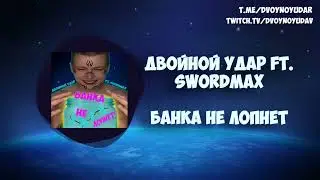 ДВОЙНОЙУДАР ft. SWORDMAX - БАНКА НЕ ЛОПНЕТ