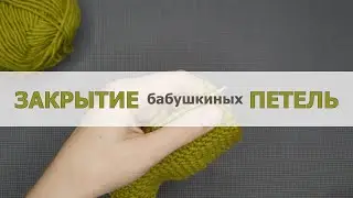 Закрытие бабушкиных петель спицами