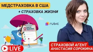 🤕 Понять медстраховку в США