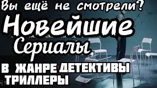 ТОП 5 НОВИНКИ! #13 ДЕТЕКТИВЫ-ТРИЛЛЕРЫ