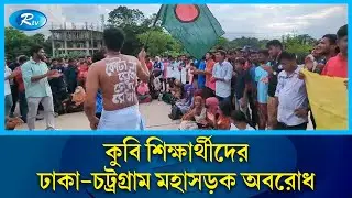কোটা বাতিলের দাবিতে ঢাকা-চট্রগ্রাম মহাসড়ক অবরোধ কুবি শিক্ষার্থীদের | Quota | Road Blockade | Rtv