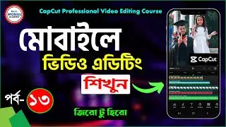 ভিডিও এডিটিং শিখুন মোবাইলে | CapCut Video Editing Course Part-13 | Mobile Video Editing Tutorial