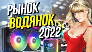 Рынок систем жидкостного охлаждения 2022