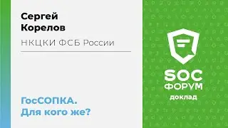 Сергей Корелов (НКЦКИ ФСБ России): ГосСОПКА. Для кого же? | BIS TV